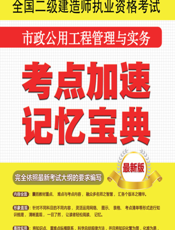 《全国二级建造师执业资格考试_市政公用工程管理与实务考点加速记忆宝典》