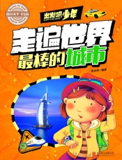 学生地理百科出发吧，少年走遍世界最棒的城市