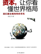 资本,让你看懂世界格局 - 西瓜子