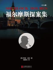 柯南·道尔-福尔摩斯探案集