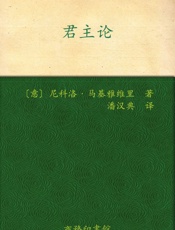 君主论 (汉译世界学术名著丛书) - 尼科洛·马基雅维里(Machiavelli.N.)