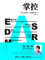 掌控：开启不疲惫、不焦虑的人生（用科学、朴素的精力管理，打造碎片化时代的核心竞争力！徐小平、周航、脱不花联袂推荐！） - 张展晖