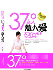 37°女人惹人爱