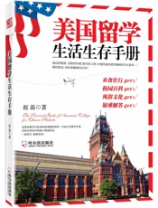美国留学生活生存手册