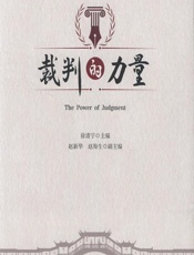 裁判的力量 - 徐清宇
