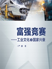 富强竞赛——工业文化与国家兴衰 - 严鹏