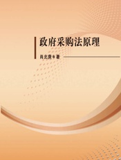 政府采购法原理 - 肖北庚