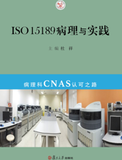 ISO15189病理与实践