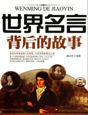 世界名言背后的故事