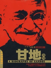 甘地 - （印）甘地