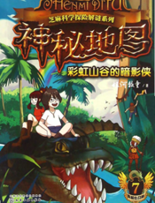 神秘地图 7——彩虹山谷的暗影侠