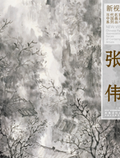 新视野·当代名家中国画鉴赏系列丛书三·张伟