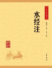 水经注——中华经典藏书