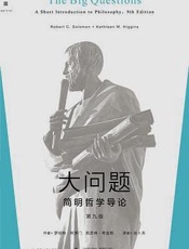 大问题-简明哲学导论
