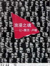 浪漫之魂·让-雅克·卢梭