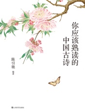 你应该熟读的中国古诗