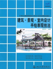 建筑•景观•室内设计手绘表现技法