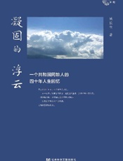 凝固的浮云：一个共和国同龄人的四十年人生回忆