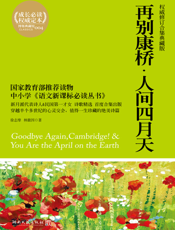 再别康桥·人间四月天