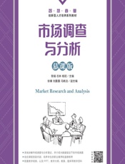 市场调查与分析（慕课版） - 黎娟,石林,杨阳