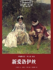 世界名著名译文库卢梭集-新爱洛伊丝