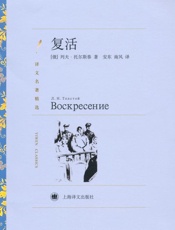 复活(译文名著精选) - 列夫·托尔斯泰 (Leo Tolstoy)