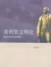 美利坚文明论_美国文明与历史研究