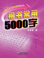 楷书5000字