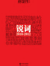 锐词_2010-2012