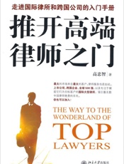 推开高端律师之门_走进国际律所和跨国公司的入门手册