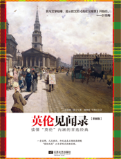 英伦见闻录