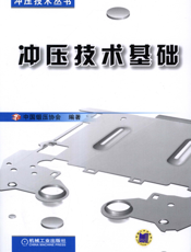 冲压技术基础