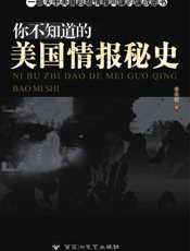 你不知道的美国情报秘史
