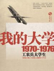 我的大学（1979-1976工农兵大学生回忆录） - 曾子墨