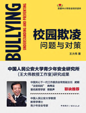 校园欺凌——问题与对策