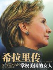 希拉里传 - 伯恩斯坦