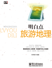 明 白 点 旅 游 地 理