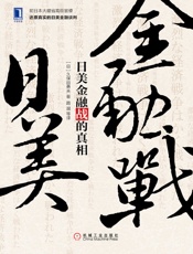 日美金融战的真相