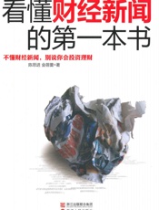 看懂财经新闻的第一本书