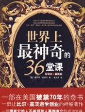 世界上最神奇的36堂课 - 查尔斯·哈奈尔