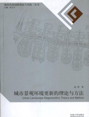 城市景观环境更新的理论与方法