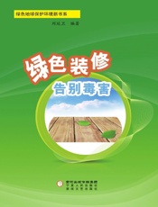 绿色装修　告别毒害