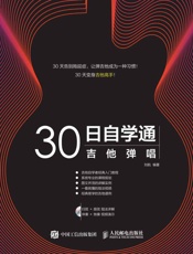 30日自学通——吉他弹唱