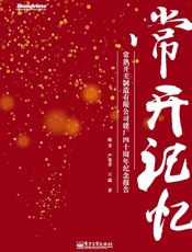 常开记忆——常熟开关制造有限公司建厂四十周年纪念报告