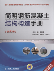 简明钢筋混凝土结构构造手册（第5版）