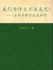 我们为什么不长尾巴__方舟子带你走近科学 - 方舟子
