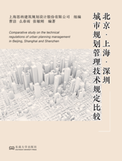 北京·上海·深圳城市规划管理技术规定比较