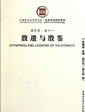 殷遗与殷鉴