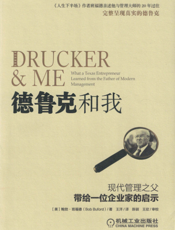 德鲁克和我