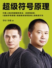 超级符号原理 （读客熊猫君出品。只要人类还有眼睛和耳朵，还使用语言，《超级符号原理》就能教你如何影响人的购买行为！） - 华杉 & 华楠